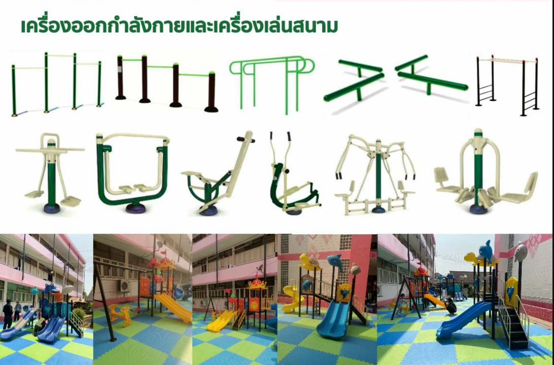 เครื่องออกกำลังกาย และเครื่องเล่นสนาม
